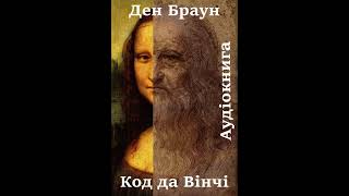 13 Аудіокнига українською Ден Браун quotКод да Вінчіquot Розділи 404142 [upl. by Naras56]