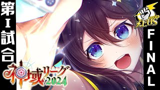 【神域リーグ2024 ¦ FINALー第1試合amp応援枠！ー】優勝を掴み取れ⚡✊ゼウスがわからせたろう【にじさんじ／空星きらめ】 [upl. by Llertrac922]