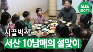 ‘서산 10남매’의 특별한 설맞이 大 공개ㅣ토요특집 모닝와이드Morning wideㅣSBS Story [upl. by Atirehs580]