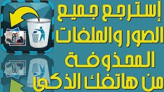 استرجاع الصور المحذوفه استرجاع الملفات المحذوفة بكل سهولة [upl. by Tlihcox392]