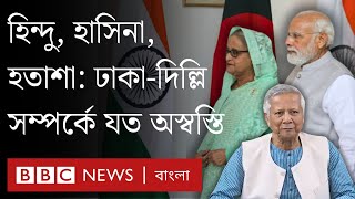 যে সব কারণে কিছুতেই সহজ হচ্ছে না ভারতবাংলাদেশ সম্পর্ক  BBC Bangla [upl. by Darelle]