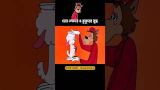 চোর নেকড়ে ও কুকুরের যুদ্ধ 3danimition cartoon [upl. by Renato]