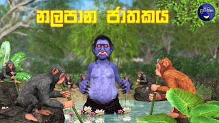 Lapati Sina  Nalapana Jathakaya  ලපටි සිනා  නලපාන ජාතකය  3D Animated Short Film Sri Lanka [upl. by Melborn467]