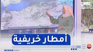 أحوال الطقسأجواء خريفية ممطرة بداية من الساعات المقبلة [upl. by Pattin]