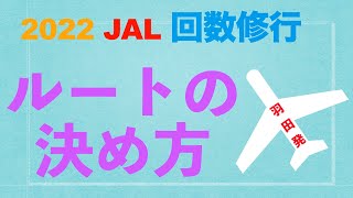 回数修行 ルートの決め方 2022 JALJGC修行 [upl. by Wadesworth623]