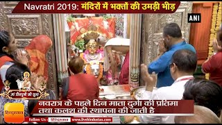 Chaitra Navratri 2019 मां शैलपुत्री के दर्शन के लिए मंदिरों में भक्तों की उमड़ी भीड़ [upl. by Ennovyahs912]