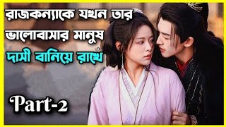 রাজকন্যাকে যখন তার ভালোবাসার মানুষ দাসী বানিয়ে রাখে।part2।Enslaved by love explain in bangla [upl. by Dumah]