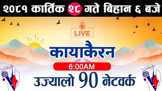 Kayakairan Today Live🔴कार्तिक 28 बुधबार । Kayakairan news live  Kayakairannews  kayakairan live [upl. by Kincaid]