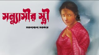 সন্ন্যাসীর স্ত্রী । সরলাবালা সরকার । SONNYASIR STREE । গল্প  Bengali Classic Story  Golper Sur [upl. by Alyakcim766]