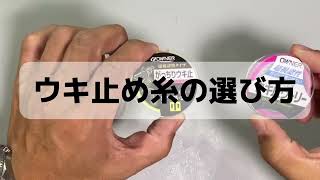 【釣りのヒント】ウキ止め糸の選び方！釣り方で違うウキ止めの選び方 [upl. by Adniled]