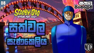 සැණකෙලියේ යාන්ත්‍රිකයා ඇල්ලූ​​​ ස්කූබි  Scooby Doo in Sinhala Cartoon  ස්කූබි ඩූ​  8වන කතාව සිංහල [upl. by Balbinder810]