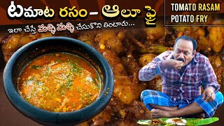 టమాటో రసం  ఆలూ ఫ్రై  Easy tomato rasam recipe  Potato fry  Food on farm [upl. by Skelly]