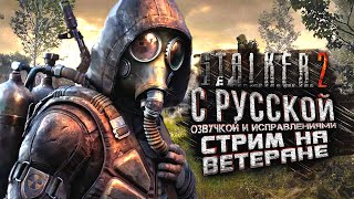 STALKER 2 С РУССКОЙ ОЗВУЧКОЙ И ИСПРАВЛЕНИЯМИ  ПРОХОЖДЕНИЕ С ШИМОРО НА RTX 4090 И 9800x3d [upl. by Aihgn563]