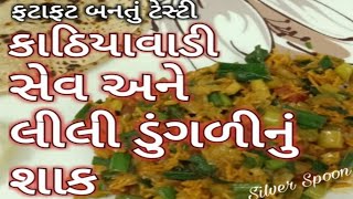 કાઠિયાવાડી સેવ અને લીલી ડુંગળી નું શાક Sev Lili Dungli Nu Shaak Kathiyawadi Green Onion Sabji [upl. by Layton542]