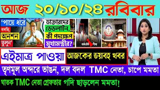 🔴LIVEরাতের তাজা খবর Akashvani kolkataLive News।Today Bengali Top Live News।Breaking News 201024 [upl. by Cly]