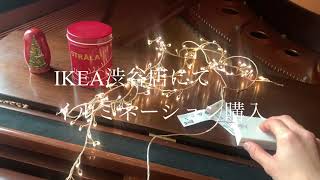 【IKEAおすすめ2020】IKEAイルミネーションSTRALAを飾って静かなクリスマス装飾 バレエ音楽くるみ割り人形にのせて [upl. by Ettennaj]