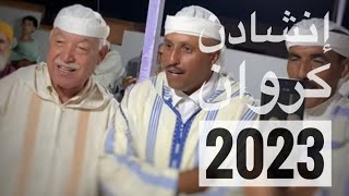 Inchaden 2023  تجمع إنشادن الكبار [upl. by Lamberto959]