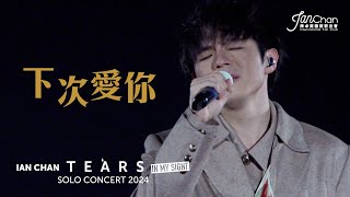 Multi Angle 4K Ian Chan quotTearsquot in my sight solo concert 2024 《下次愛你》 [upl. by Blasien]