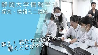 高校生 探究・情報ミニ講座 静岡大学情報学部 202485 [upl. by Rayham]