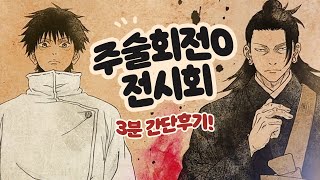 주술회전0 전시회 갈까말까할때 보면 좋은 3분 후기영상 오타쿠브이로그 [upl. by Hodess]