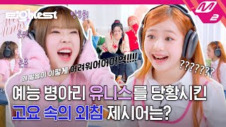 Eightest 고요속의 외침 레전드 나옴 ㅋㅋ 유니스 레전드 짤 생성  UNIS 편 ENGJPN [upl. by Grosmark657]