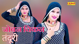 जोबन चिकन तंदूरी Mewati Official Video  kaif Singer kolani Chanchal  Mewati Gana [upl. by Selokcin147]