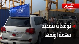 مجلس الأمن يعقد جلسة لتمديد مهمة بعثة أونمها في الحديدة  تقرير نايف المرير [upl. by Rebak]