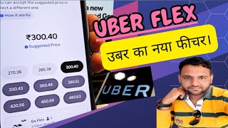 UBER FLEX क्या है। इससे किसको फायदा होगा ड्राइवर्स को या राइडर्स को [upl. by Ettedualc]