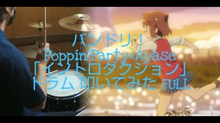 【バンドリ！ドラム フル 叩いてみた】PoppinParty×Ayase「イントロダクション」【BanG Dreamdrum full cover】 [upl. by Aenel]