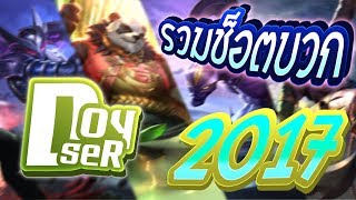 ROVMontage รวมช็อตบวกของ Doyser ส่งท้ายปี2017 Montage [upl. by Stanway]