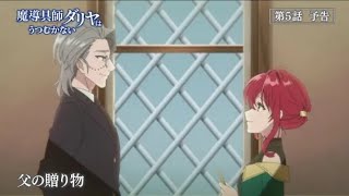 TVアニメ「魔導具師ダリヤはうつむかない」第5話予告動画 [upl. by Vassell]