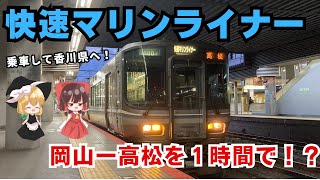 【初乗車】岡山と高松を約１時間で結ぶ快速マリンライナーとは？！のんびり鉄道動画Part5 ゆく旅動画祭 [upl. by Yuh873]