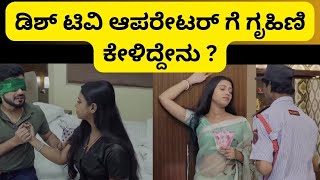 ಡಿಶ್ ಟಿವಿ ಆಪರೇಟರ್ ಗೆ ಗೃಹಿಣಿ ಕೇಳಿದ್ದೇನು  What did the housewife ask Dish TV operator [upl. by Aninnaig555]