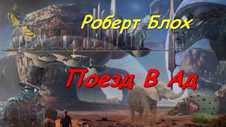 Роберт Блох quotПоезд в адquot аудиокнига Robert Bloh quotPoezd v adquot audiokniga [upl. by Berkin351]