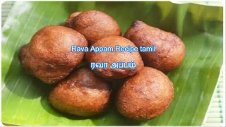 சமையல் குறிப்பு  Rava Appam Recipe tamil  ரவா அப்பம் [upl. by Arytal]