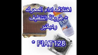 تنظيف الردياتير بنفسك واختلاف ملحوظ فى اداء المحرك FIAT 128 radiator cleaning [upl. by Burroughs865]