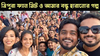 ত্রিপুরায় Pretkotha ফ্যান মিট এবং ক্যান্সারে আমার বন্ধু বিয়োগের সম্পূর্ণ ঘটনা Tripura Meet Up 2023 [upl. by Selinski]