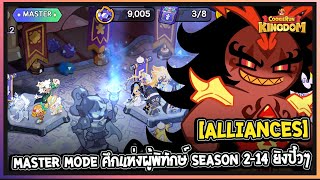 Cookie Run Kingdom  Alliances Master Mode ศึกแห่งผู้พิทักษ์ Season 214 ยิงปิ้วๆ [upl. by Hcone40]