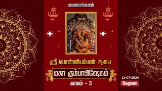 🔴 Live  Periyapalayam Sri Bhavani Amman Temple Maha Kumbabishekam Yagasalai Pooja  Thiruvaiyaru [upl. by Alleunam]