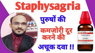 Staphysagria  पुरुषों के लिए सबसे जरूरी दवा  Staphysagria homeopathic medicine [upl. by Olaf]