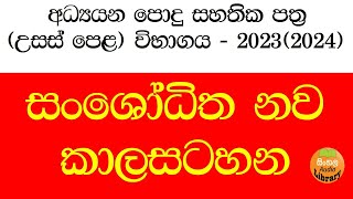 AL Exam time table 20232024  AL timetable  AL Examination  උසස් පෙළ විභාග කාලසටහන 2023 [upl. by Assila]