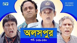 Aloshpur  Episode 126130  Chanchal Chowdhury  Bidya Sinha Mim  A Kha Ma Hasan [upl. by Llebana215]