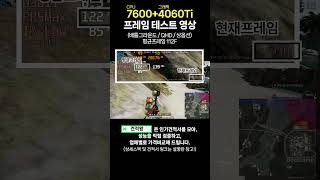 7600  4060TI 배틀그라운드 QHD 해상도 풀옵션 프레임 테스트 영상 [upl. by Jovi]