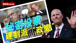 “政變未遂！” 共和黨建製派麥康耐爾等發起召開秘密會議，密謀爭奪共和黨參議院多數黨領袖，班農痛斥 （11122024） [upl. by Garret]