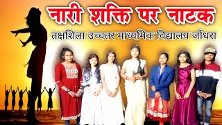 nari shakti natak  nari shikshha natak  nari shakti drama  nari shakti drama  नारी शक्ति नाटक [upl. by Gusella]