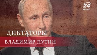 Владимир Путин Часть 1 Диктаторы [upl. by Sualkin]