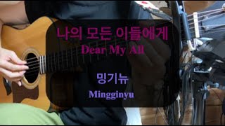 Dear My All 나의 모든 이들에게  Mingginyu 밍기뉴 cover [upl. by Finzer]