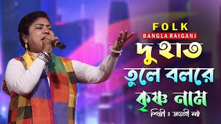 দুহাত তুলে বলরে কৃষ্ণ নাম  Duhat Tule Bolre Krishna Nam  জয়শ্রী নট্ট  হরি নামের গান  Folk Song [upl. by Aivalf]