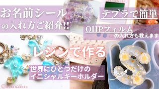 【レジン】テプラやOHPフィルムを使ってお名前入りキーホルダーの作り方を分かりやすくご紹介♪♪ [upl. by Trudi167]