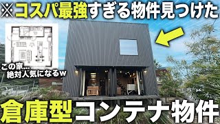 【珍物件】え…ここに住めるの！？倉庫みたいなのに中がヤバいコンテナ物件が掘り出しものすぎた件 [upl. by Laamak]